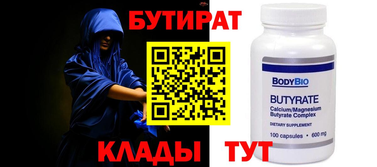 БУТИРАТ  Бутират бутандиол  Вход с VPN  Мичуринск 