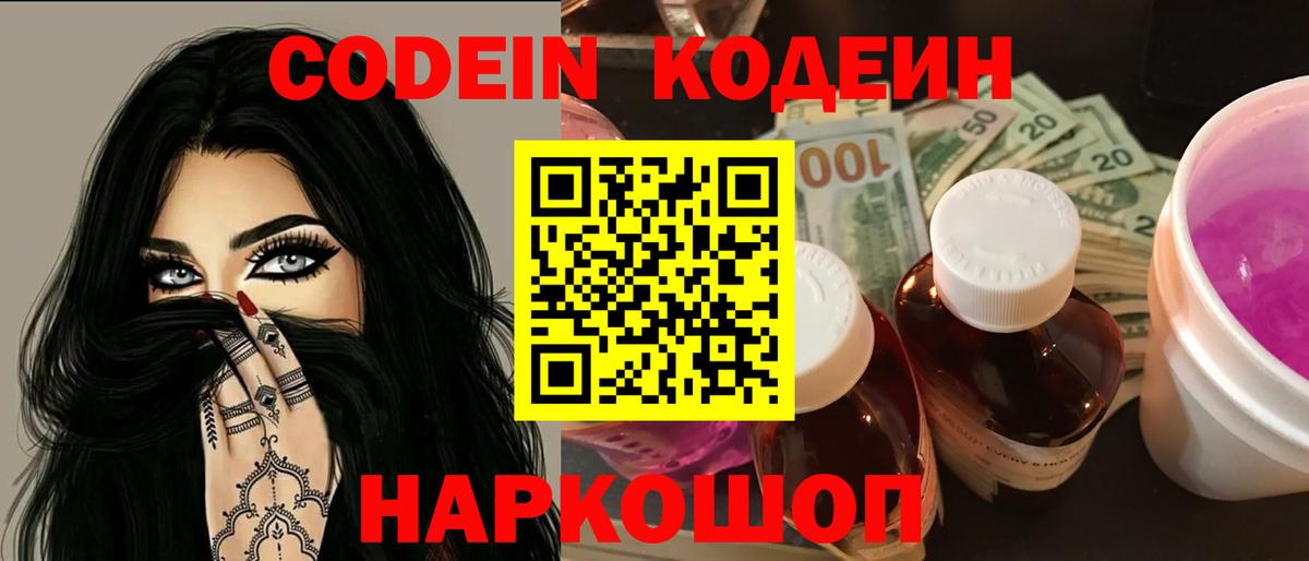 хочу наркоту  Кодеин Purple Drank  Codein напиток Lean (лин)  Вход с VPN  Мичуринск 